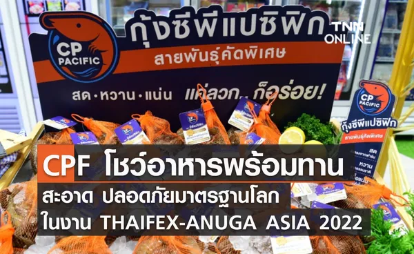 (คลิป) CPF โชว์อาหารพร้อมทาน สะอาด ปลอดภัยมาตรฐานโลก ในงาน THAIFEX-ANUGA ASIA 2022