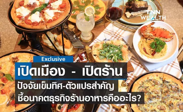 เปิดเมือง- เปิดร้าน ปัจจัยเข็มทิศ ชี้อนาคตธุรกิจร้านอาหาร มีอะไรบ้าง?