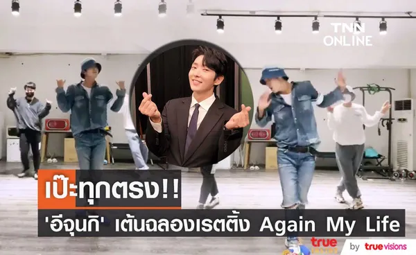 เป๊ะทุกตรง!! ‘อีจุนกิ’ เต้นฉลองเรตติ้งซีรีส์ Again My Life ทะลุสิบสุดปัง (มีคลิป)