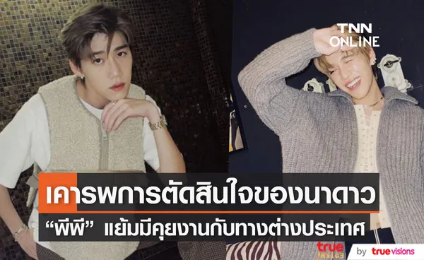 พีพี เคารพการตัดสินใจของนาดาว หลังยุติบทบาทดูแลศิลปิน แย้มมีคุยงานต่างประเทศ 