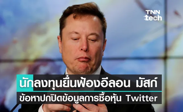 นักลงทุนยื่นฟ้องอีลอน มัสก์ ข้อหาปกปิดข้อมูลการซื้อหุ้น Twitter ในช่วงเดือนมีนาคม