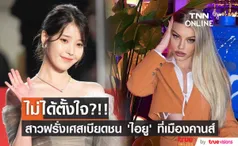 ไม่ได้ตั้งใจ?!! สาวฝรั่งเศสเบียดชน ‘ไอยู’ บนพรมแดงเมืองคานส์