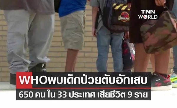 อนามัยโลกระบุพบเด็กเป็นโรคตับอักเสบ 650 คน ใน 33 ประเทศ เสียชีวิต 9 ราย