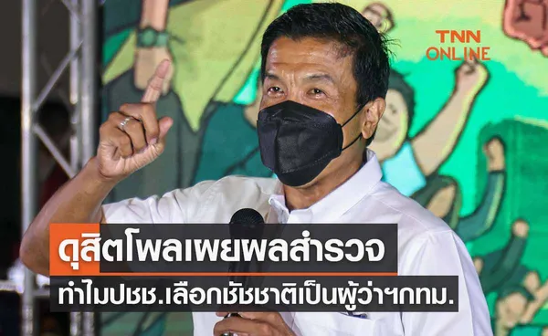 ดุสิตโพลเผยเหตุผลทำไมคนกรุงเลือก “ชัชชาติ” เป็นผู้ว่าฯกทม.