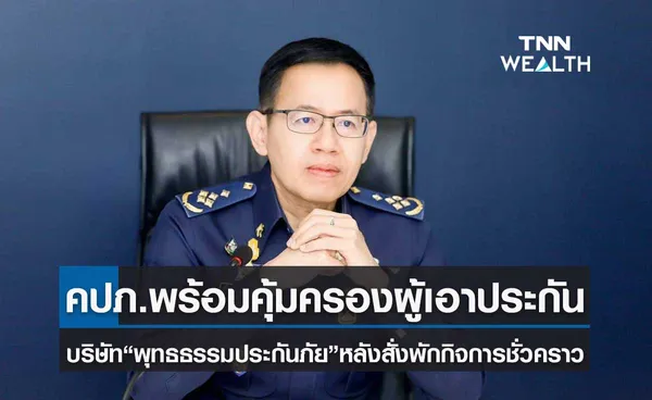 คปภ.พร้อมดูแลคุ้มครองสิทธิประโยชน์ประชาชน หลังสั่ง“พุทธธรรมประกันภัย”หยุดรับประกันชั่วคราว