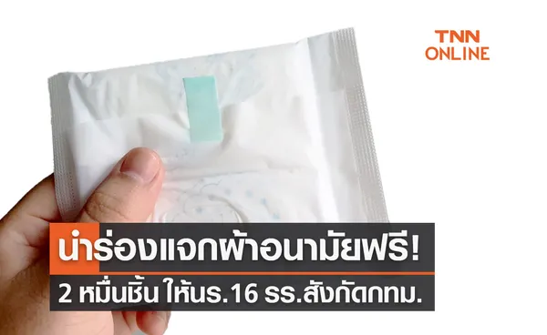 เขตบางขุนเทียน นำร่อง แจกผ้าอนามัยฟรี 2 หมื่นชิ้นให้นร.16 รร.สังกัดกทม.