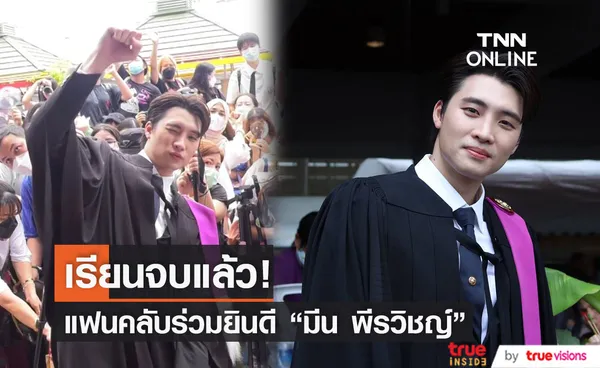 บัณฑิตป้ายแดง มีน พีรวิชญ์ เข้ารับปริญญา (มีคลิป)