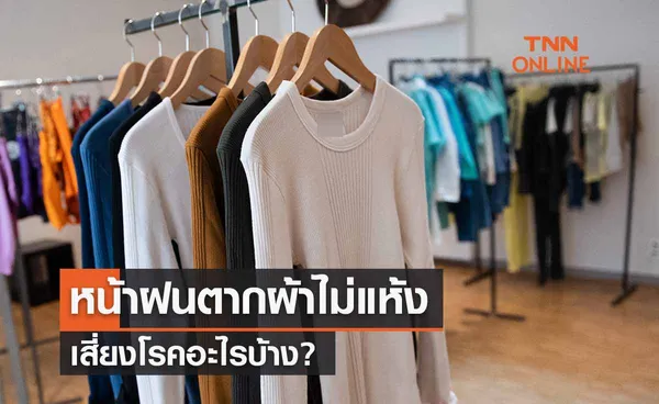 หน้าฝนตากผ้าไม่แห้ง เสี่ยงโรคอะไรบ้าง? แนะ 2 วิธีทำความสะอาด