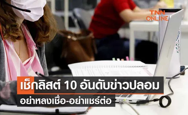 เช็กลิสต์ 10 อันดับ “ข่าวปลอม” อย่าหลงเชื่อ-อย่าแชร์ต่อ 