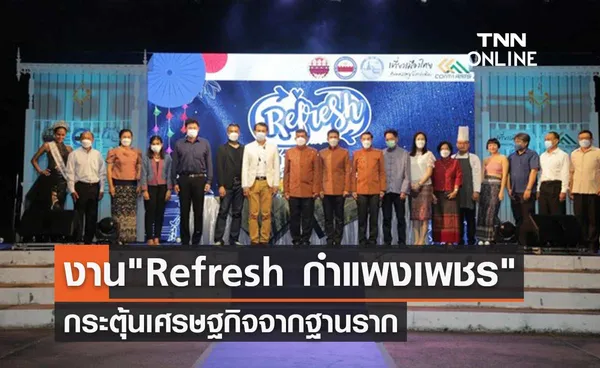 เปิดงาน Refresh กำแพงเพชร เสน่ห์วันวานเมืองเหนือ กระตุ้นเศรษฐกิจจากฐานราก