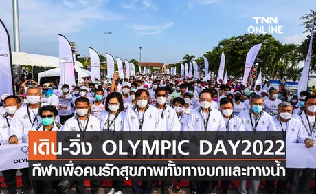 เดิน-วิ่ง OLYMPIC DAY 2022 กีฬาเพื่อคนรักสุขภาพทั้งทางบกและทางน้ำ 