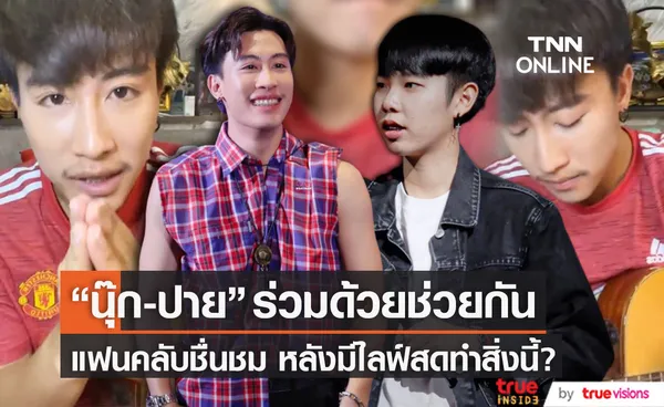 ร่วมด้วยช่วยกัน แฟนคลับ นุ๊ก-ปาย ชื่นชมหลังมีไลฟ์สดทำสิ่งนี้?