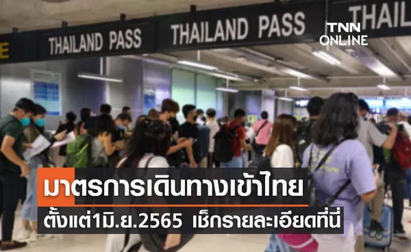 เช็กรายละเอียดที่นี่ ตั้งแต่ 1 มิ.ย. 2565 มาตรการเดินทางเข้าประเทศไทย