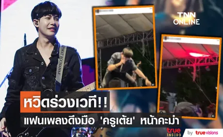 หวิดร่วงเวที!! ครูเต้ย อภิวัฒน์ ถูกแฟนเพลงดึงมือ ล้มหน้าคะมำ (มีคลิป)