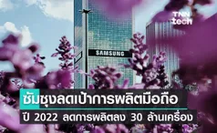 Samsung ปรับลดเป้าการผลิตสมาร์ตโฟนปี 2022