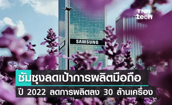 Samsung ปรับลดเป้าการผลิตสมาร์ตโฟนปี 2022