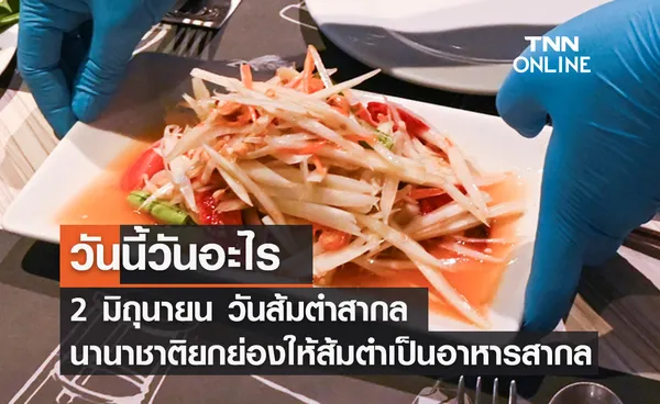 วันนี้วันอะไร วันส้มตำสากล ตรงกับวันที่ 2 มิถุนายน