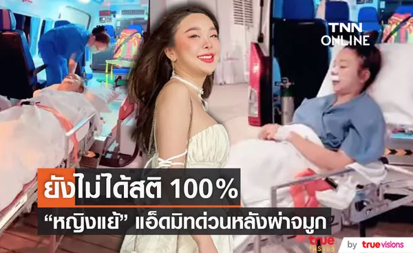 ยังไม่ได้สติ 100% ส่ง หญิงแย้ แอ็ดมิทด่วน! หลังผ่าจมูก