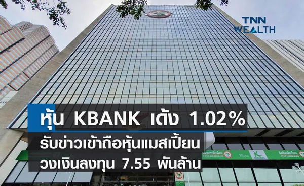 หุ้น KBANK เด้ง 1.02% รับข่าวเข้าถือหุ้นแมสเปี้ยนที่อินโดนีเซียวงเงินลงทุน  7.55 พันล้าน