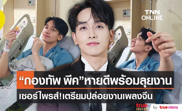 กองทัพ พีค อัปเดตอาการ ไส้ติ่งอักเสบ ต้องพบหมอทุก3สัปดาห์ (มีคลิป)