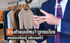 ร้านค้าทรงโจร เป็นอย่างไร สายช้อปต้องรู้เช็กเลยที่นี่!