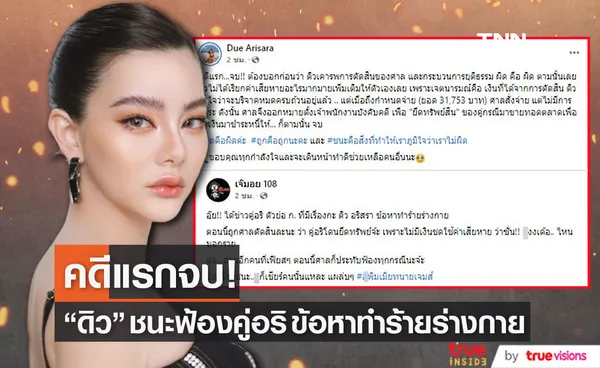 ดิว อริสรา ชนะฟ้องคู่กรณี ข้อหาทำร้ายร่างกาย (มีคลิป)