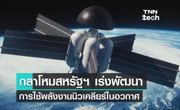 กระทรวงกลาโหมสหรัฐฯ อนุมัติโครงการสาธิตระบบขับเคลื่อนพลังงานนิวเคลียร์ในอวกาศ