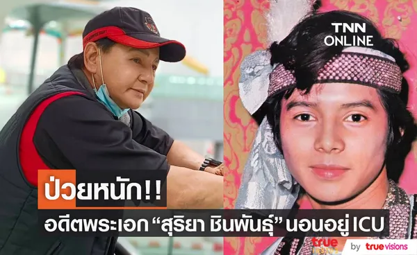 ส่งกำลังใจ อดีตพระเอกดัง สุริยา ชินพันธุ์ ป่วยหนักนอนอยู่ ICU มา 5 วัน ยังต้องเฝ้าดูอาการ (มีคลิป)