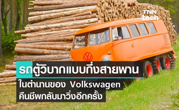 รถตู้วิบากแบบกึ่งสายพานในตำนานของ Volkswagen คืนชีพกลับมาวิ่งอีกครั้ง