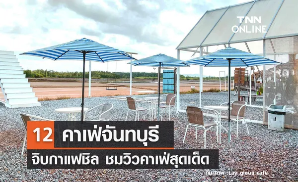 12 คาเฟ่จันทบุรี จิบกาแฟชิล ชมวิวคาเฟ่สุดเด็ด