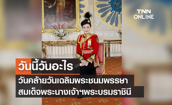 วันนี้วันอะไร วันคล้ายวันเฉลิมพระชนมพรรษาสมเด็จพระนางเจ้าฯพระบรมราชินี ตรงกับวันที่ 3 มิถุนายน