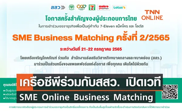 เครือซีพี ร่วมกับ สสว. เปิดเวทีจับคู่ธุรกิจ SME Online Business Matching ครั้งที่ 2