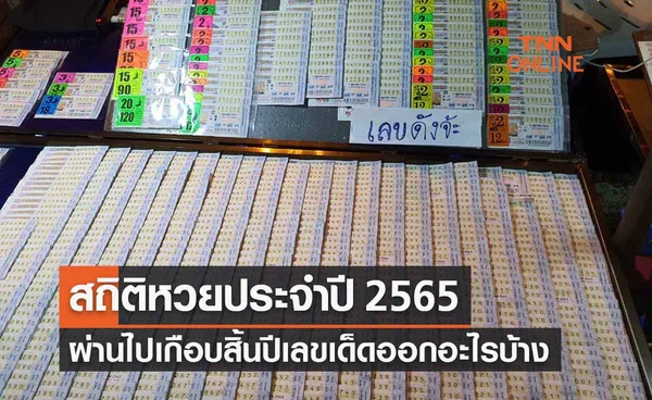 เลขเด็ด 30/12/65 สถิติหวยประจำปี 2565 แนวทางหวยงวดนี้ออกอะไร 