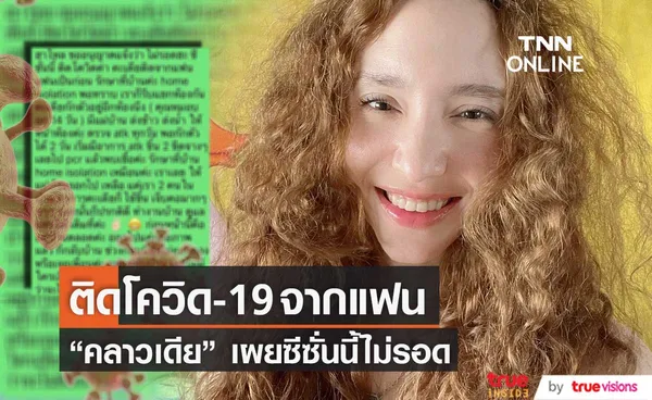 ซีซั่นนี้ไม่รอด คลาวเดีย ติดโควิด-19 จากแฟน