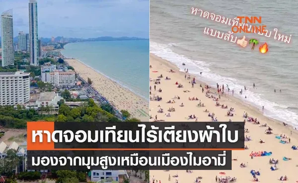 ชาว TikTok ตะลึง! หาดจอมเทียนในวันที่ไร้เตียงผ้าใบ นึกว่าไมอามี่