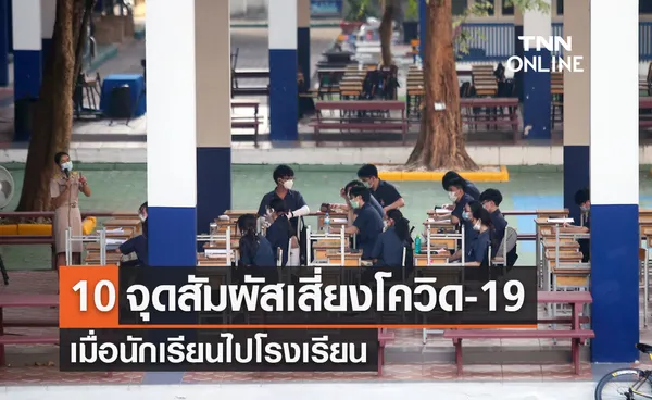 10 จุดสัมผัสเสี่ยงโควิด-19 เมื่อนักเรียนไปโรงเรียน