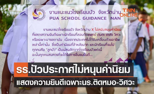 โซเชียลชื่นชม! รร.ปัวไม่หนุนแสดงความยินดีเฉพาะนร.สอบติดหมอ-วิศวะ ย้ำทุกอาชีพเท่าเทียม