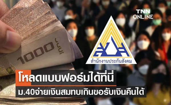 ม.40 จ่ายเงินสมทบประกันสังคมเกิน ขอรับเงินคืนได้ โหลดแบบฟอร์มได้ที่นี่