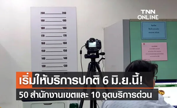 6 มิ.ย.นี้! สำนักงานเขตและ 10 จุดบริการด่วนมหานคร เริ่มกลับมาให้บริการปกติ