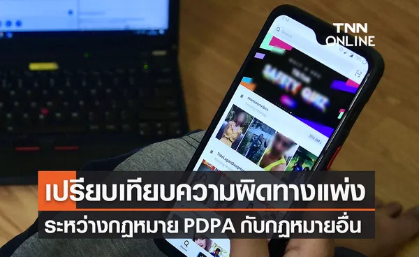 เปรียบเทียบความรับผิดทางแพ่งของ กฎหมาย PDPA กับกฎหมายอื่น จ่ายต่างกันแค่ไหน?