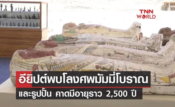 อียิปต์ พบโลงศพมัมมี่โบราณ 250 โลง คาดมีอายุราว 2,500 ปี