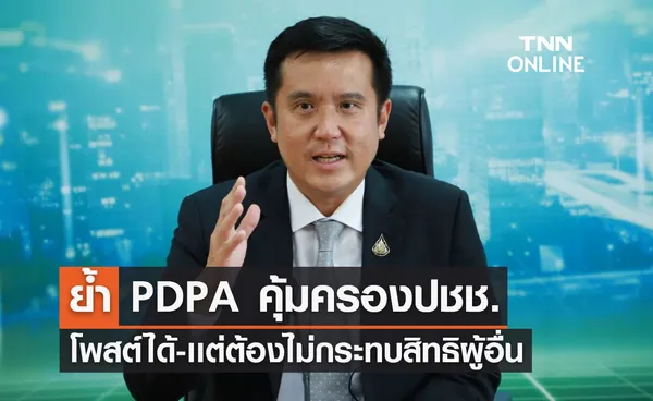 ชัยวุฒิ ย้ำ PDPA คุ้มครองปชช. ถ่ายรูปโพสต์ได้เเต่ต้องไม่กระทบสิทธิผู้อื่น