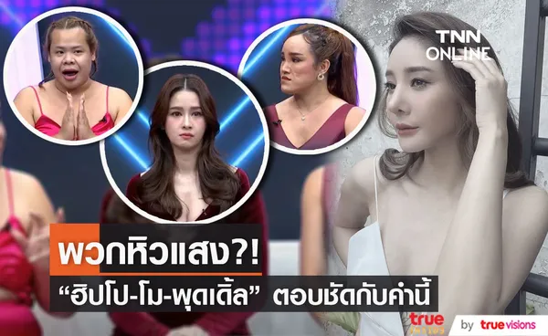 พูดอีกครั้ง!! โม - ฮิปโป - พุดเดิ้ล   หิวแสงหรือไม่ กับ คดีแตงโม