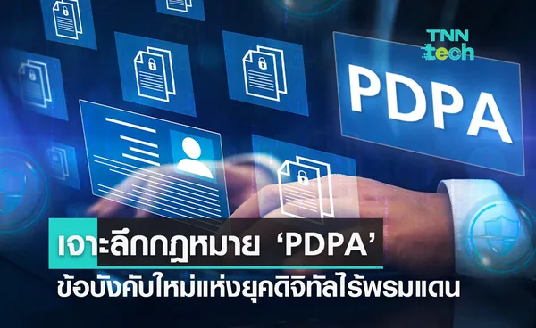 PDPA กฎหมายนี้เกี่ยวข้องกับเราอย่างไร? จริงไหมที่ว่า ห้ามถ่ายรูปติดคนอื่น