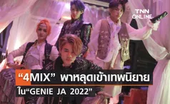 “4MIX” พาหลุดเข้าเทพนิยายใน“GENIE JA 2022”