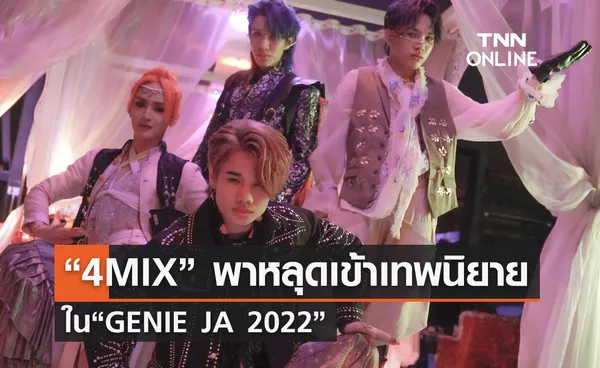 “4MIX” พาหลุดเข้าเทพนิยายใน“GENIE JA 2022”