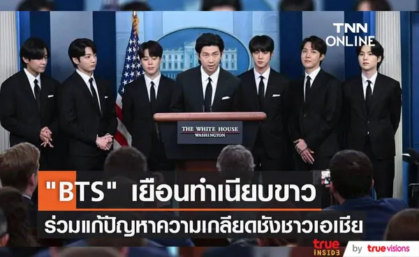 สมาชิกวง BTS หารือเพื่อหาทางออกให้กับปัญหาความเกลียดชังชาวอเมริกันเชื้อสายเอเชียที่ทำเนียบขาว