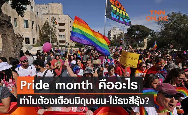 Pride month คืออะไร ทำไมต้องจัดกิจกรรมทุกเดือนมิถุนายน 