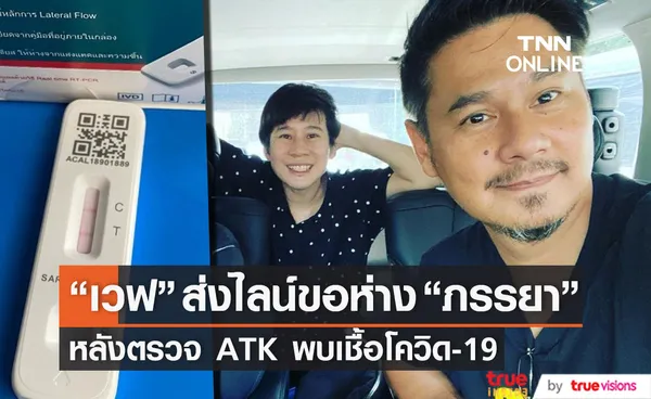 เวฟ สาริน ส่งไลน์ขอห่าง ภรรยา ทันที!! หลังตรวจ ATK พบเชื้อโควิด-19