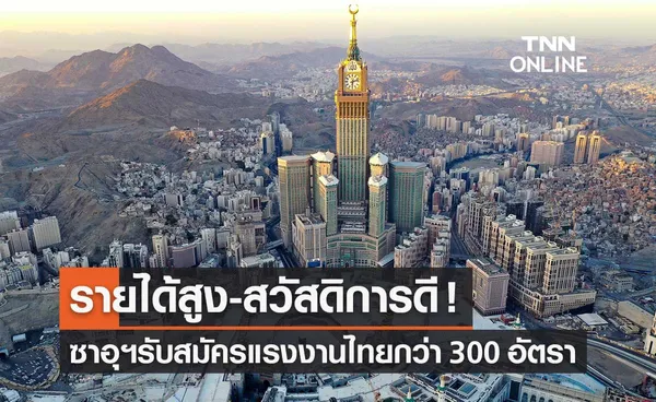 สมัครด่วน! ซาอุฯ ต้องการแรงงานไทย พยาบาล-ช่างฝีมือ กว่า 300 อัตรา รายได้ดี